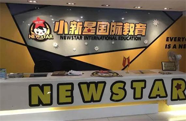 小新星国际教育加盟